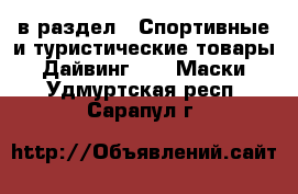  в раздел : Спортивные и туристические товары » Дайвинг »  » Маски . Удмуртская респ.,Сарапул г.